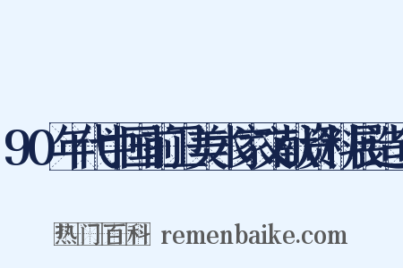 90年代中国前卫美术家文献资料展造句是什么意思的图片